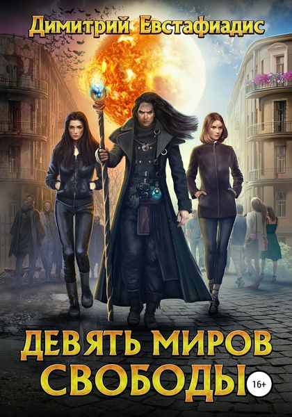 Обложка книги  «Девять миров свободы»