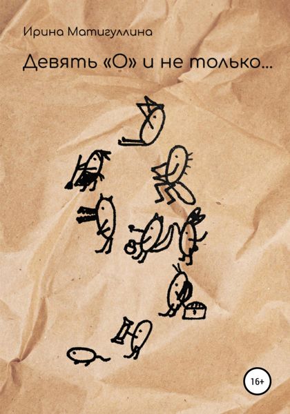 Обложка книги  «Девять "О" и не только…»