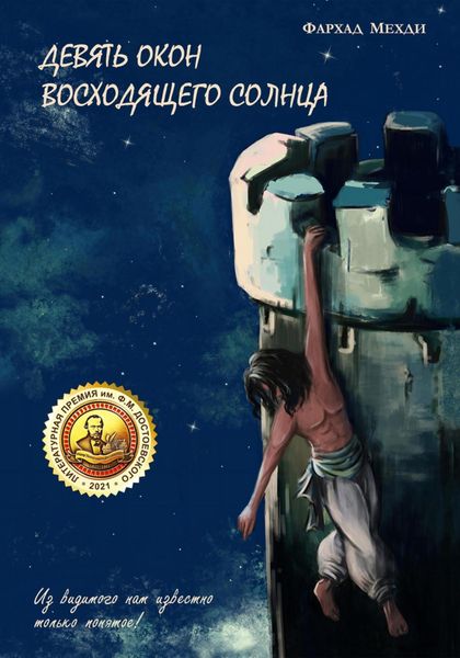 Обложка книги  «Девять окон восходящего Солнца»