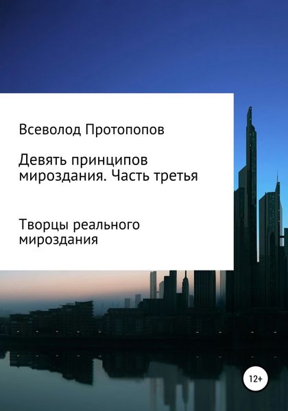 Обложка книги  «Девять принципов мироздания. Часть 3»