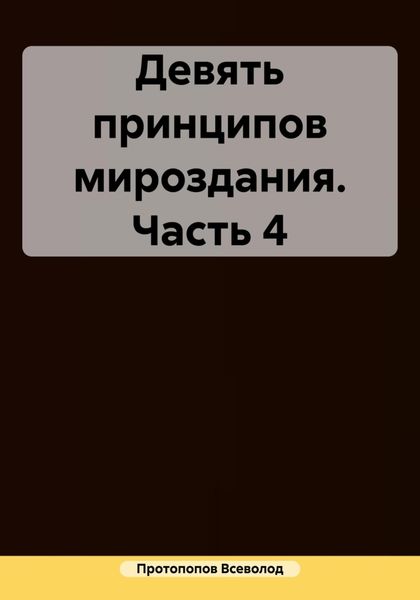Обложка книги  «Девять принципов мироздания. Часть 4»