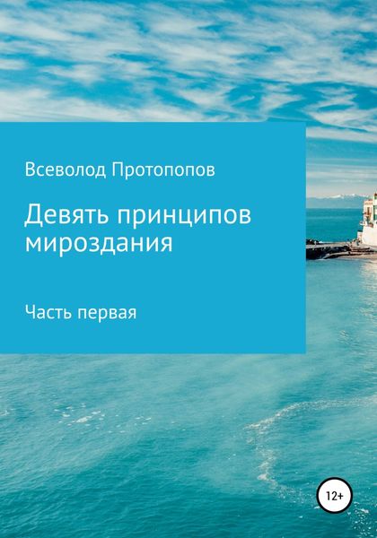 Обложка книги  «Девять принципов мироздания. Часть первая»