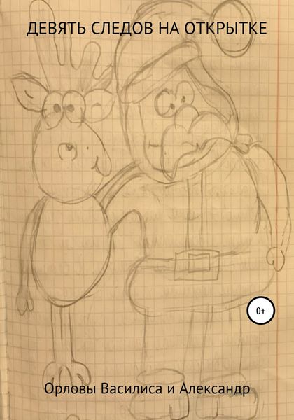 Обложка книги  «Девять следов на открытке»