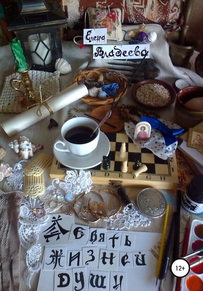 Обложка книги  «Девять жизней души»