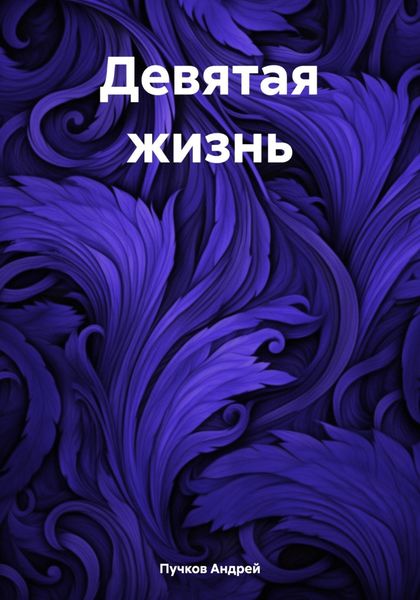 Обложка книги  «Девятая жизнь»