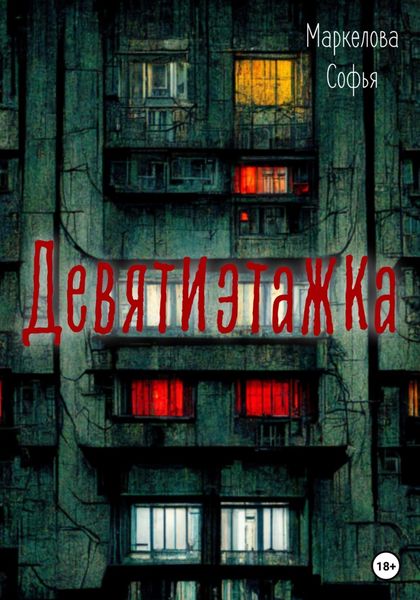 Обложка книги  «Девятиэтажка»