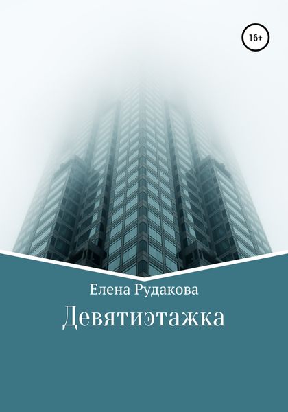 Обложка книги  «Девятиэтажка»