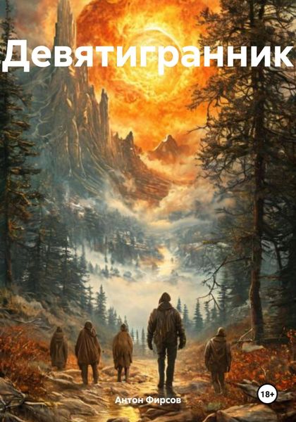 Обложка книги  «Девятигранник»