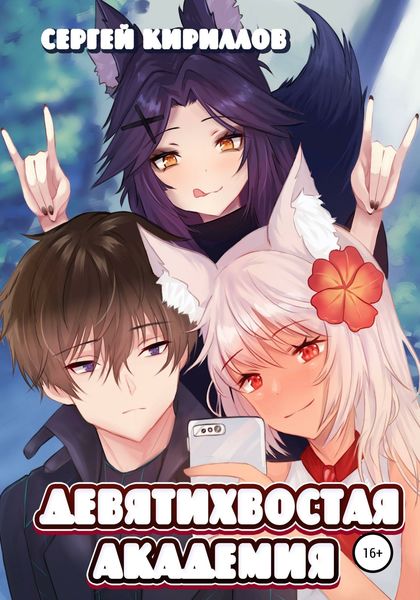 Обложка книги  «Девятихвостая академия»