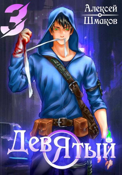 Обложка книги  «Девятый 3»