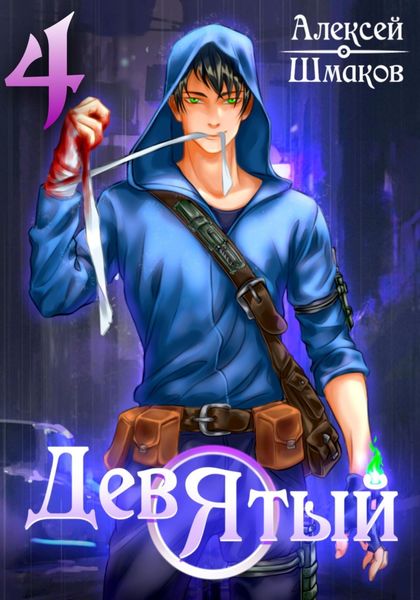 Обложка книги  «Девятый 4»