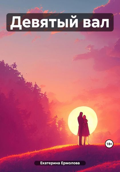 Обложка книги  «Девятый вал»