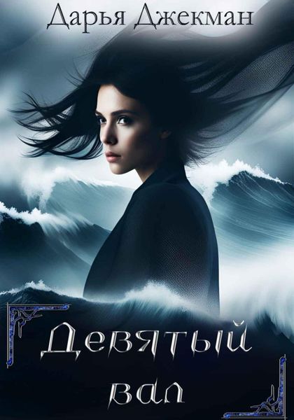 Обложка книги  «Девятый вал»