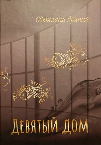 Обложка книги  «Девятый дом»