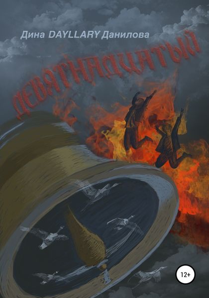 Обложка книги  «Девятнадцатый»