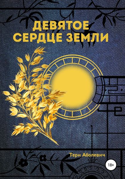 Обложка книги  «Девятое сердце земли»