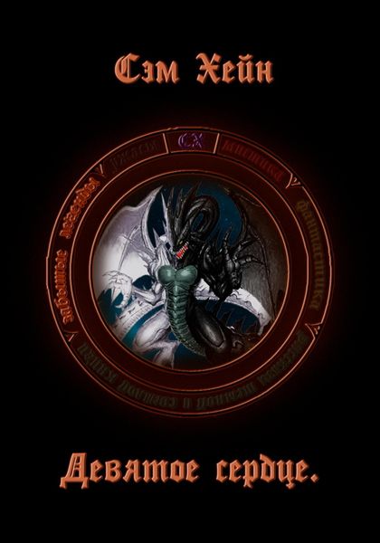 Обложка книги  «Девятое сердце»