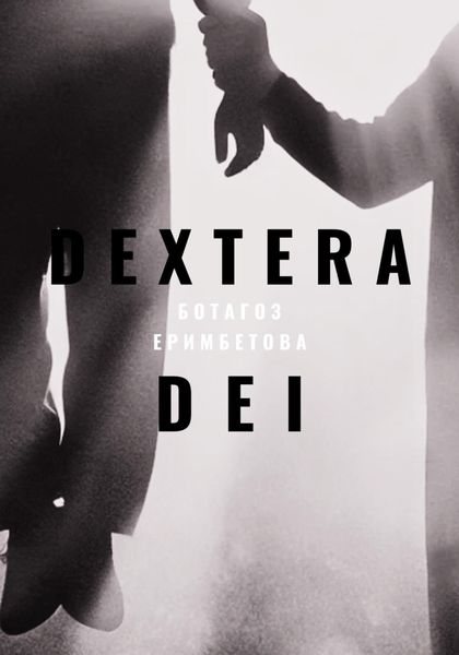 Обложка книги  «Dextera Dei»