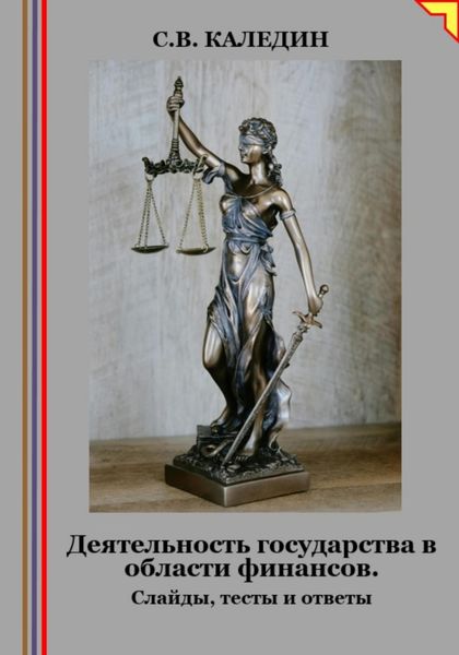 Обложка книги  «Деятельность государства в области финансов. Слайды, тесты и ответы»