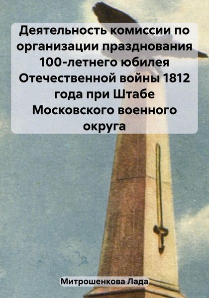 Обложка книги  «Деятельность комиссии по организации празднования 100-летнего юбилея Отечественной войны 1812 года при Штабе Московского военного округа»