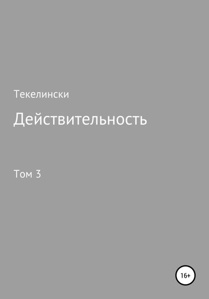 Обложка книги  «Действительность. Том 3»