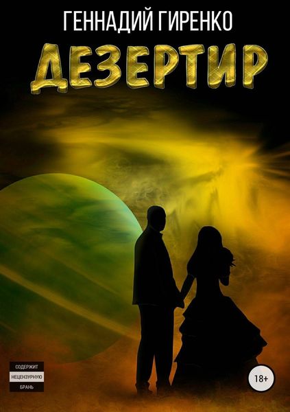 Обложка книги  «Дезертир»