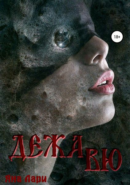 Обложка книги  «Дежавю»
