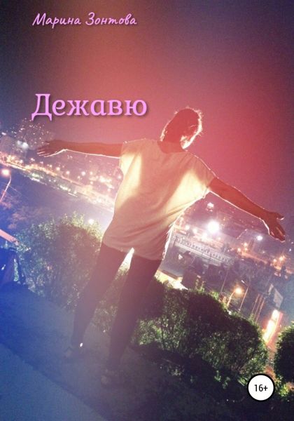 Обложка книги  «Дежавю»