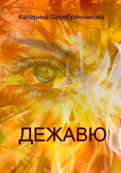 Обложка книги  «Дежавю»