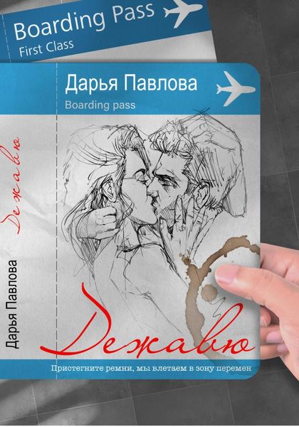 Обложка книги  «Дежавю»