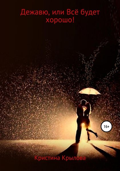Обложка книги  «Дежавю, или Всё будет хорошо!»