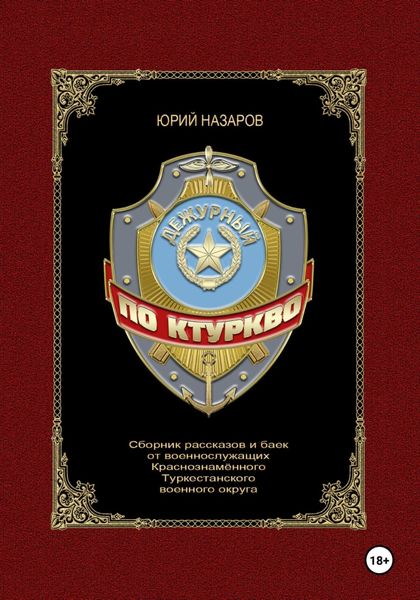 Обложка книги  «Дежурный по КТуркВО»