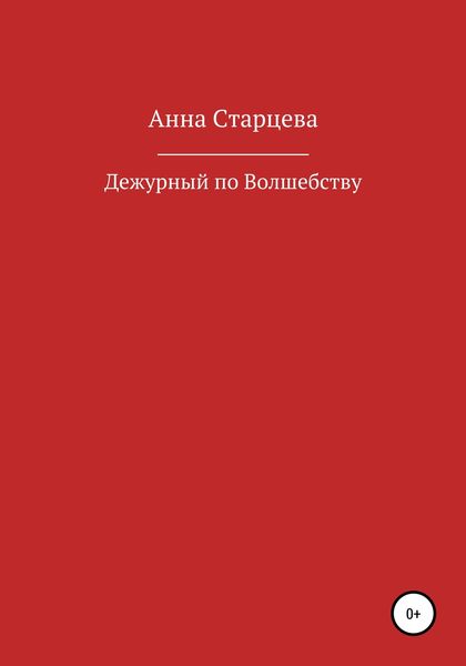 Обложка книги  «Дежурный по волшебству»