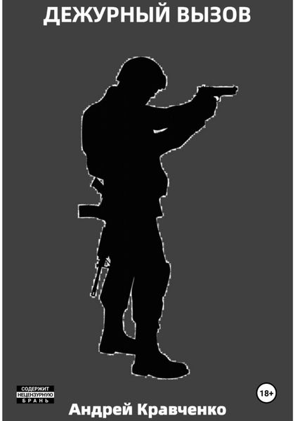 Обложка книги  «Дежурный вызов»