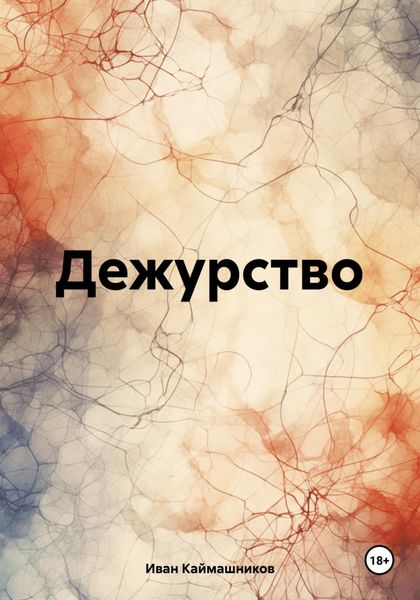 Обложка книги  «Дежурство»