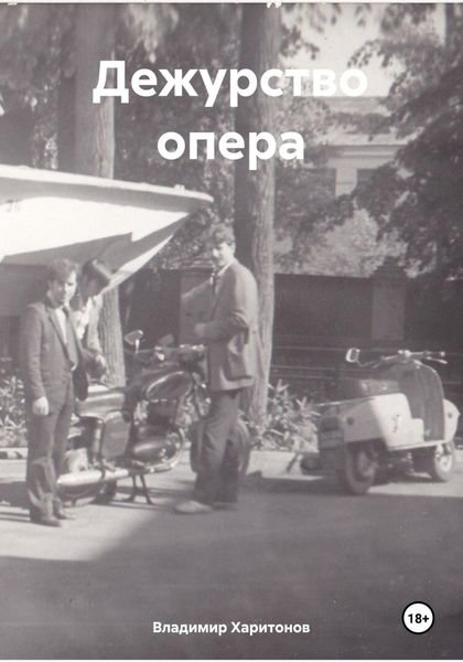 Обложка книги  «Дежурство опера»