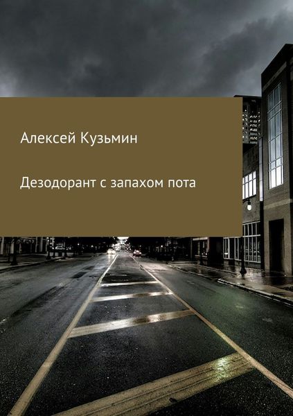 Обложка книги  «Дезодорант с запахом пота»