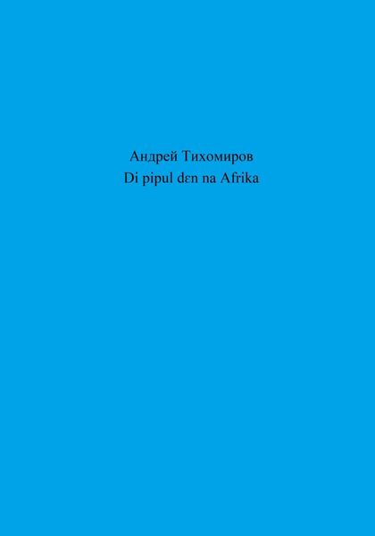 Обложка книги  «Di pipul dɛn na Afrika»
