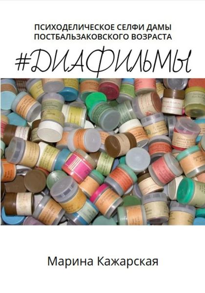 Обложка книги  «#Диафильмы»