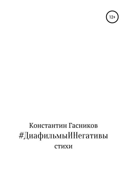 Обложка книги  «#ДиафильмыИНегативы»