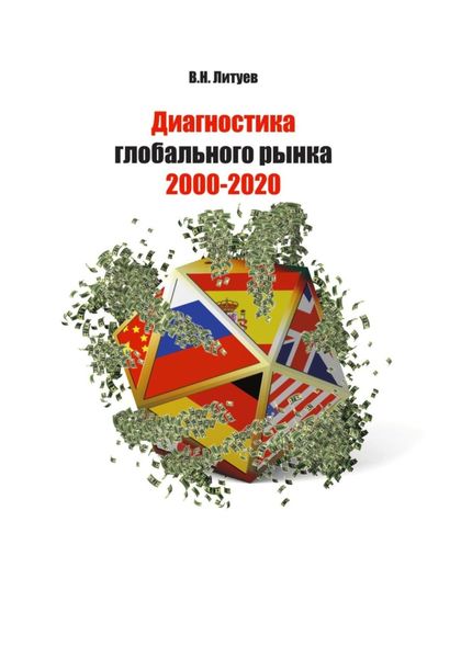 Обложка книги  «Диагностика глобального рынка 2000-2020»