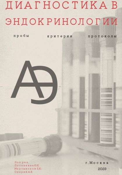 Обложка книги  «Диагностика в эндокринологии»
