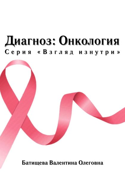 Обложка книги  «Диагноз: Онкология. Серия «Взгляд изнутри»»