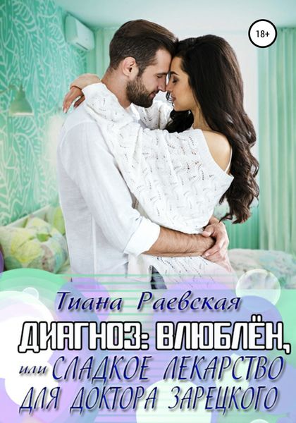 Обложка книги  «Диагноз: влюблен, или Сладкое лекарство для доктора Зарецкого»