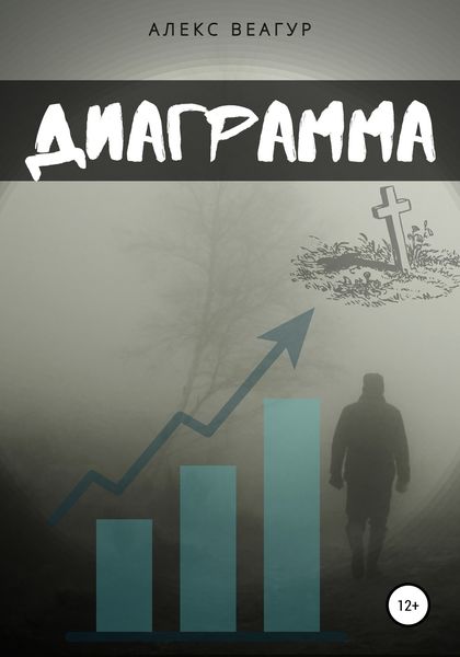 Обложка книги  «Диаграмма»