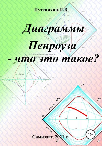 Обложка книги  «Диаграммы Пенроуза – что это такое?»