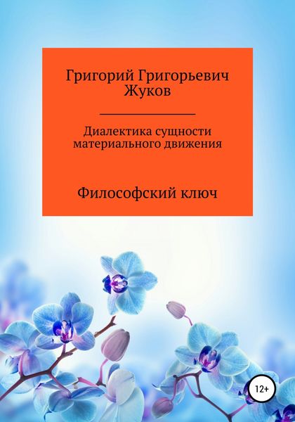 Обложка книги  «Диалектика сущности материального движения»