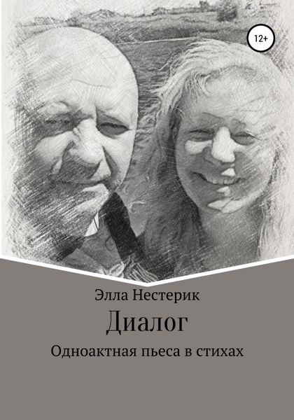 Обложка книги  «Диалог»