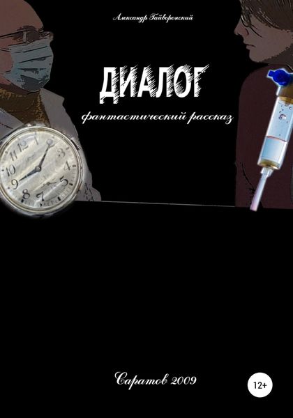 Обложка книги  «Диалог»