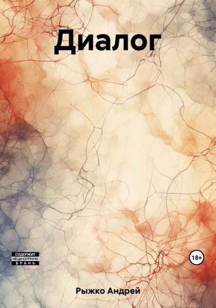 Обложка книги  «Диалог»